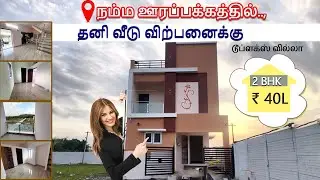 ஊரப்பாக்கத்தில் தனி வீடு விற்பனைக்கு | duplex House 40 lakhs  | Urapakkam individual 2BHK house