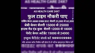 #jobvacancy#shorts #youtubeshorts #ashealthcare24x7#job #jobsearch#jobs2022 #nursing #maid #babycare