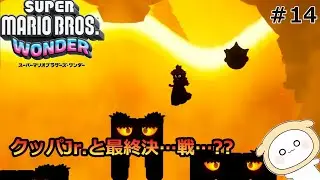 【実況＃14 】暑すぎる樹海!?クッパJr.との最終決戦!!～ワールド６：マグマノ樹海～『スーパーマリオブラザーズ・ワンダー』