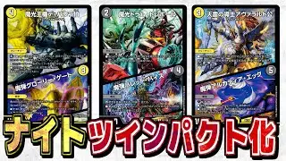 【デュエマ】ナイトがツインパクト化で超強化されて新規も強すぎ！　20周年超感謝メモリアルパック 究極の章 デュエキングMAX