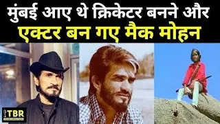 अभिनेता मैक मोहन की बायोग्राफी|actor Mac Mohan ki biography|