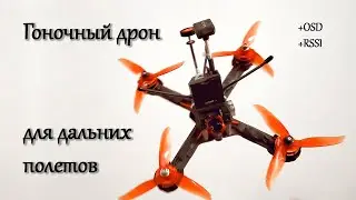 Сделай сам! Гоночный Квадкоптер для Рейсинга