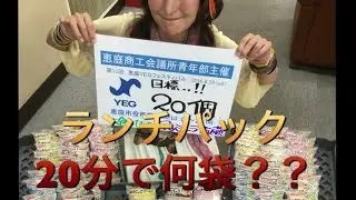 アンジェラ佐藤「ランチパック２０分大食い対決！」恵庭YEGフェスティバル版！