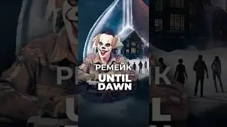 Ремейк Until Dawn