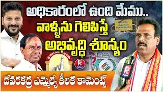 Devarakadra MLA Madhusudhan Reddy Latest Comments on Municipal Elections | Mahbubnagar | Pallavi TV