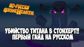 Stonehearth - Победил КТУЛХУ [ Ктулхоподобный Титан ]