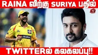 Suresh Rainaவிற்கு பதில் அளித்த SURIYA | Twitter ல் கலகலப்பு