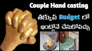 Amazon లో తీసుకున్న Couple hand casting ఏలా use చెయ్యలో ఈ video లో చుడండి #handcasting #amazon