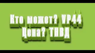 Сколько стоит ремонт тнвд vp44 Опель вектра Б Кто ремонтирует