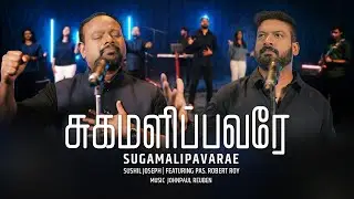 SUGAMALIPAVARE | Sushil Joseph | Ps. Robert Roy | JohnPaul Reuben | Tamil Christian Song 2024