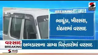 Kutch | કચ્છના અબડાસામાં સતત બીજા દિવસે વરસાદ | Abdasa | Rain | Gujarat | Weather Update