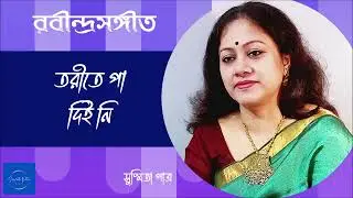 Torite Pa Dii Ni || তরীতে পা দিই নি | Susmita Patra