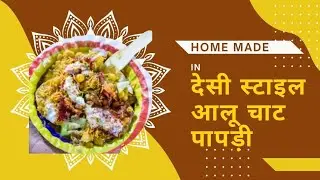 घर पर बनाएं आलू चाट पापड़ी | Crispy Aloo Papdi Chaat Recipe | Street Style Chaat,आलू chat पापड़ी 