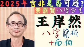 資深 #時事評論員 #王岸然 #八字 + #面相 簡析 | #2025年 #被捕 是否可避免?