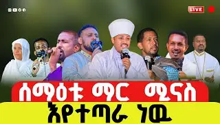 ⭕🔴#LIVE_ምዕመናን_ለበረከት_የሚሰባሰቡበት_ልጆቻችን_በእምነት_የሚያድጉበት_ቤተክርስቲያንናችን_ቦታ_ሚስፍፍበት_ዕለት_ደረሰ_Amotsi_media
