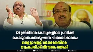 127 ക്രിമിനൽ കേസുകളിലെ പ്രതിക്ക് കൊടുത്ത പത്മഭൂഷൺ പിൻവലിക്കണം;