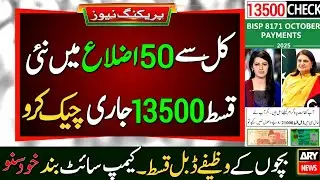 Mubarak hu! 13500 Milna Shru | BISP Phase2 District List | BISP New Update Today |Wazaif Update|8171
