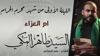 ام العزاء | السيد طاهر المكي | ليلة 1444/1/1هـ