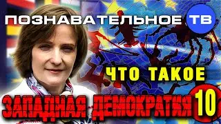 Что такое западная демократия 10 (Познавательное ТВ, Вера Люккераск)