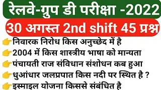 RRC Group D Exam Analysis 30 August 2ND Shift /Group D 2ndAnalysis |  RRC Asked Questions 30 Aug