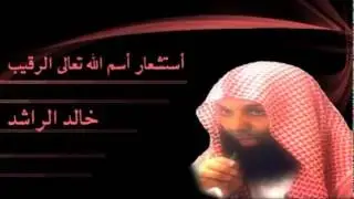 إسم الله الرقيب الشيخ خالد الراشد‬