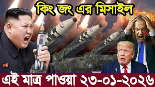 BBC আন্তর্জাতিক খবর Today 11 January 2026 বিশ্বসংবাদ Jamuna i desk BBC NEWS DBC WORLD NEWS Bangla।