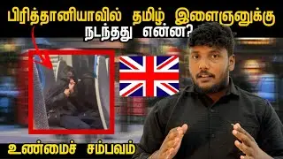 பிரித்தானியாவில் தமிழ் இளைஞனுக்கு நடந்தது என்ன? | Pavaneesan Kural