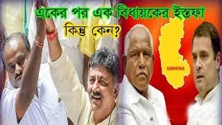 Karnataka Crisis latest news- JDS-Congress government MLA's resign in Karnataka | ইন্ডিয়া নিউজ