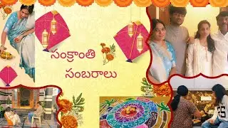 మా ఇంటి సంక్రాంత్రి సంబరాలు#2026 #bhogi #telugu vlogs#ytshorts #festival 