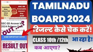 How to check Tamilnadu board class 10th 12th result 2024 । Tamilnadu board result 2024 kaise dekhe।।