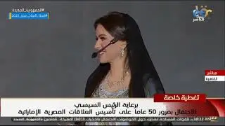رعاية الرئيس السيسي الاحتفال بمرور 50 عامًا على تأسيس العلاقات المصرية الإماراتية (كاملة)