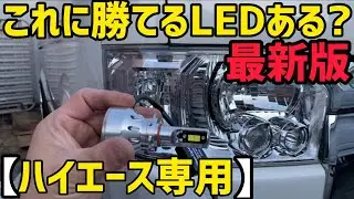 【専用設計】世界一明るいLED‼️ハイビーム