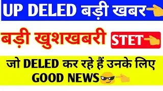 UP DELED LATEST NEWS, DELED APPLY,up deled latest news today, up deled latest news,STET NEWS DELED