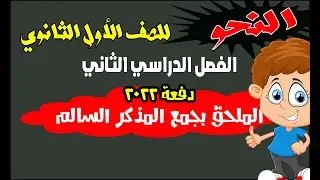 شرح النحو للصف الأول الثانوي _  الجمع المذكر السالم وما يلحق به _ الترم الثاني _ دفعة 2022