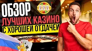 ОБЗОР ОНЛАЙН КАЗИНО 2025 | ЛУЧШИЕ ОНЛАЙН КАЗИНО РОССИИ ⚡ ТОП С БЫСТРЫМИ ВЫВОДАМИ