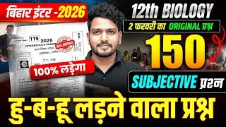 परीक्षा में यहीं आयेगा | Biology Class 12 Objective Questions | Class 12th Bihar Board Exam 2026