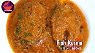 Fish Korma Recipe | Machli Ka Korma | मछली का कोरमा | Macher Korma | Fish Gravy Restaurant Style |