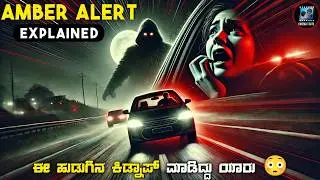 Amber Alert movie Explained In Kannada | dubbed kannada movie story review