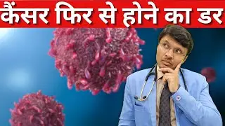 कैंसर फिर से होने का डर  / PSYCHOLOGICAL IMPACT OF CANCER RECURRENCE OR ITS FEAR
