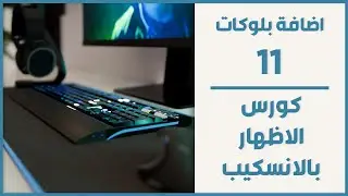 اضافة البلوكات - كورس الاظهار بالانسكيب (11)