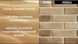 Коллекция клинкерной плитки RETRO MASALA | Магазин строительных материалов | Кирпичный дом