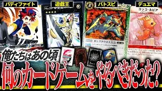【考察】あの頃の俺たちはどのカードゲームをやれば良かったのか考察しよう。遊戯王、デュエマ、バディファイト…等の思い出を語ろう