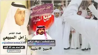#حصـريـًا 2019  ⚘^^ حدا السبعان والا عتيبي ⚘^^  | #كلمات : زامل الحميدي ، اداء : نياف تركي |