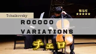 チャイコフスキー：ロココ風の主題による変奏曲（チェロ）