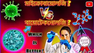 মাইক্রোবায়োলজি না বায়োটেকনোলজি কোনটা ভবিষ্যৎ গড়ার মূল চাবিকাঠি ? Job & Career Options After 12th🦠
