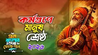 কর্মগুনে মানুষ শ্রেষ্ঠ |  Kormo Gune Manush Shestro | Best of Bangla Folk Song | বাংলা সেরা ফোক গান 
