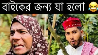 ছেলে যখন বাইক চাই। চট্টগ্রামের ভাষায় মজার বিনোদন। Chittagong funny video। ctg comedy video 