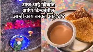 आज किंक्रांत म्हणजे तिखट सण 🌸 देवाला राखन 🌸 #kokankar 