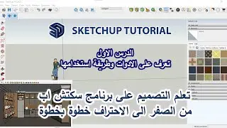 الدرس الاول 1 على برنامج التصميم sketshup