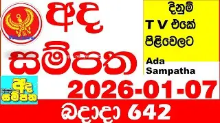 Ada Sampatha 642 2026.01.07 Today nlb Lottery Result අද සම්පත දිනුම් ප්&zwj;රතිඵල 0642 Lotherai